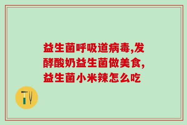 纳豆益生菌是真的吗(纳豆中的益生菌真的有益健康吗？)