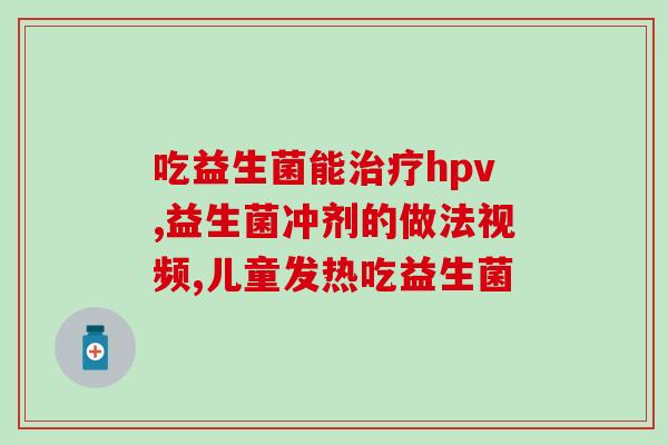女性妇科益生菌胶囊有用吗(女性妇科益生菌胶囊是否有效？)