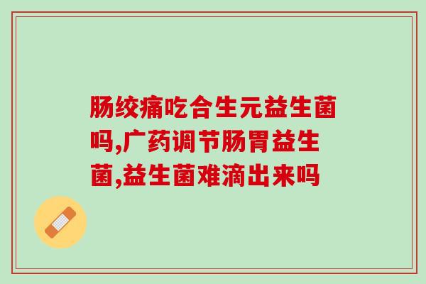 狗益生菌绿十字(绿十字推出犬用益生菌，有助于狗狗消化和免疫系统！)