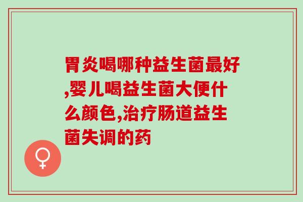 教你三招挑选成人益生菌(三招帮你选对成人益生菌，成为肠道健康大管家)