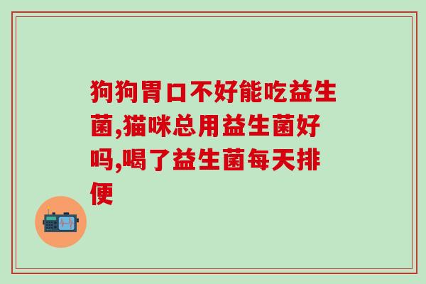 康粹乐益生菌好用吗(康粹乐益生菌有什么好处？)