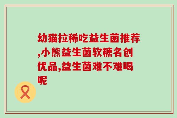 牛奶能加益生菌喝吗宝宝(牛奶和益生菌可否搭配喝？宝宝适合吗？)