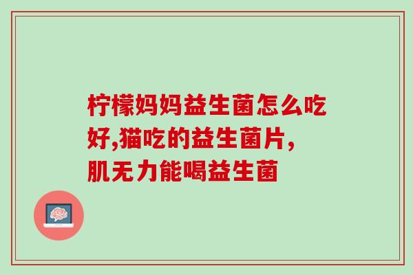 喝酒醉了可以吃益生菌吗喝酒醉了可否摄入益生菌？)