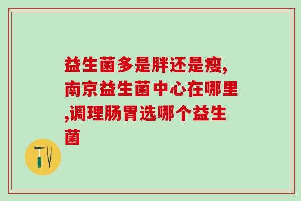 口臭身体有湿热吃什么益生菌(吃益生菌有效改善口臭和湿热问题)