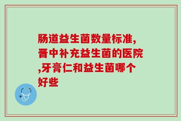 精心挑选益生菌好吗知乎(挑选合适的益生菌，享受健康好处，你需要知道的是......)