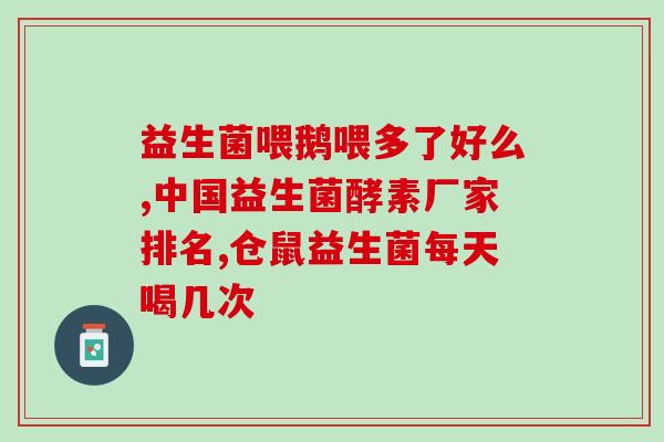女生补充的益生菌有哪些(女生应该选择哪些益生菌？)