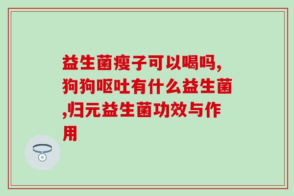 健康小知识益生菌文案(益生菌：助力健康的小贴士)