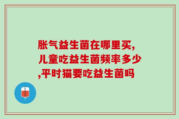 华大益生菌黄瓶怎么吃(华大益生菌黄瓶的服用方法有哪些？)