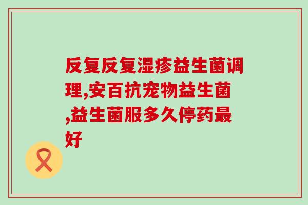 沐合堂 益生菌冻干粉(沐合堂益生菌冻干粉：提高肠道健康的新选择)
