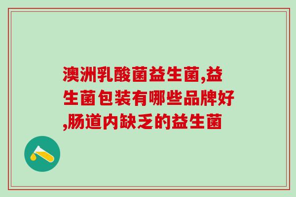 母乳宝宝喝益生菌咋喝(母乳宝宝如何饮用益生菌？简单易学！)