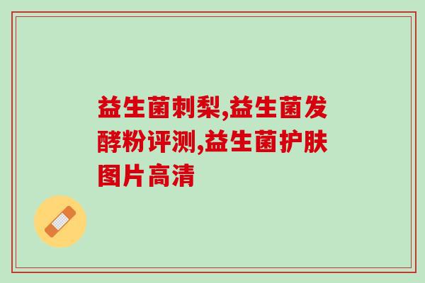 华大益生菌买家秀？分享华大益生菌使用心得？