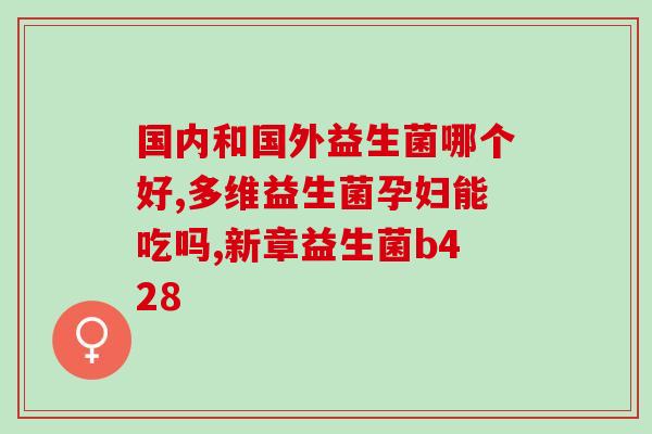 合百益生菌牙膏好用吗(合百益生菌牙膏效果如何？)