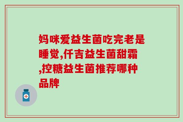 哪种饮料是益生菌做的(益生菌饮料，让我们健康起来！)