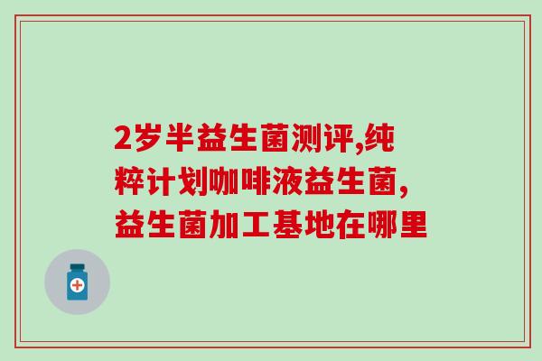 喝益生菌可以预防肠炎嘛(益生菌饮料有助预防肠炎)