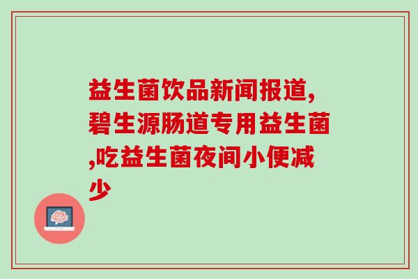 女大学生自用益生菌(大学女生私藏益生菌，探秘保持健康的秘诀)