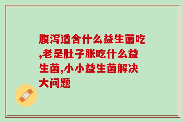减肥期间喝酵素和益生菌(饮用酵素与益生菌，瘦身更容易)