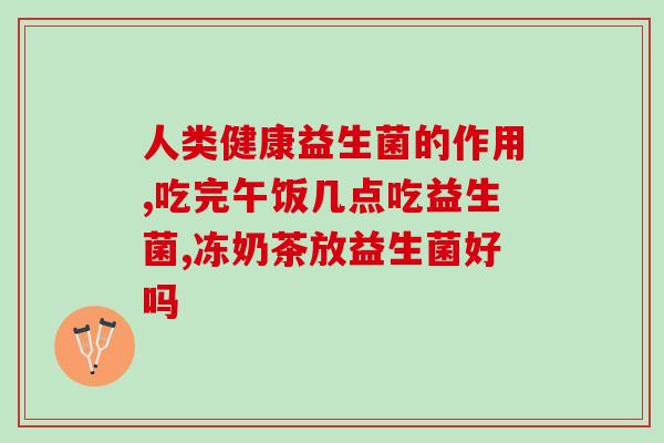 开胃吃什么益生菌好消化(益生菌助消化，这些食物不容错过！)