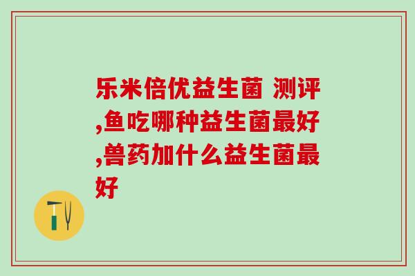 喝益生菌忌口哪些食物呢(喝益生菌时要注意的禁忌食物大全)