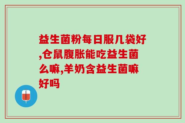 猫咪益生菌一直吃(猫咪健康必备：持续补充益生菌)