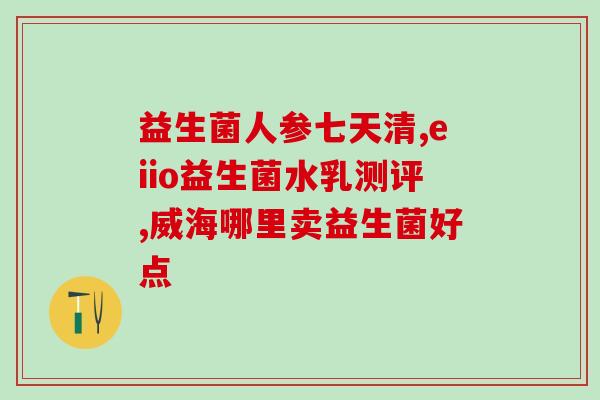 喝多少益生菌才能减肥呢