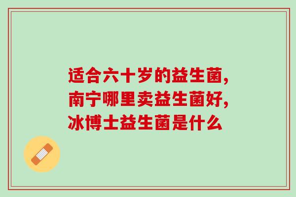 含有活性益生菌最好的酸奶是(活性益生菌丰富的最佳酸奶推荐)