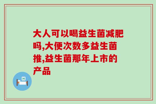 复合益生菌滴液饮品功效(复合益生菌滴液饮品：改善肠道健康、强化免疫力、促进消化)