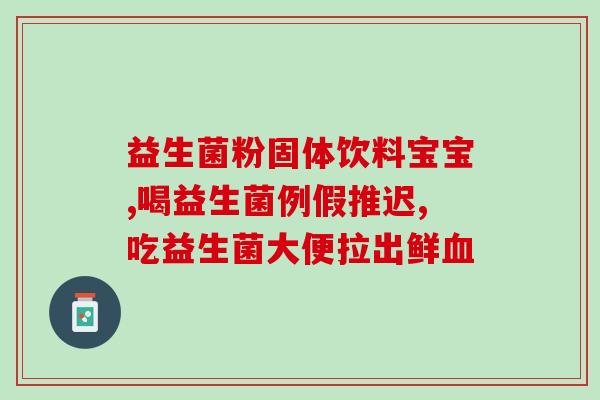 免敏益生菌冻干粉减肥(免敏冻干益生菌粉，有效帮助减轻体重)