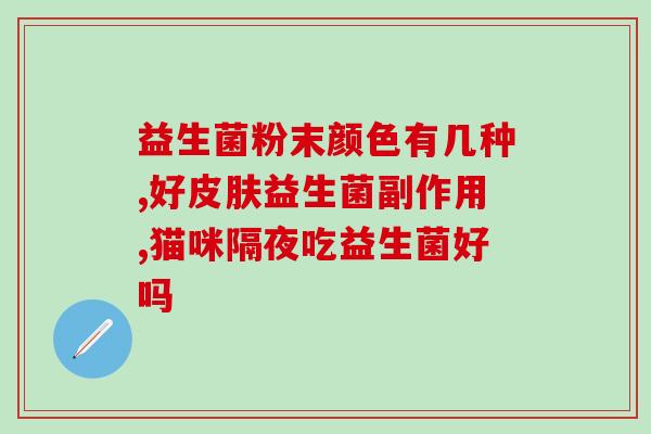 喝完轮状可以喂益生菌吗(喝完轮状能不能给宝宝喂益生菌？)