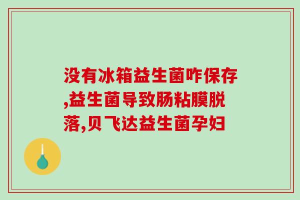 佛山畅康益生菌加盟条件(加盟佛山畅康益生菌，了解这些条件！)