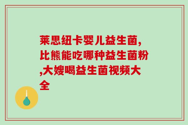 猫出的益生菌是什么(猫用益生菌保健，科技为宠物健康护航)