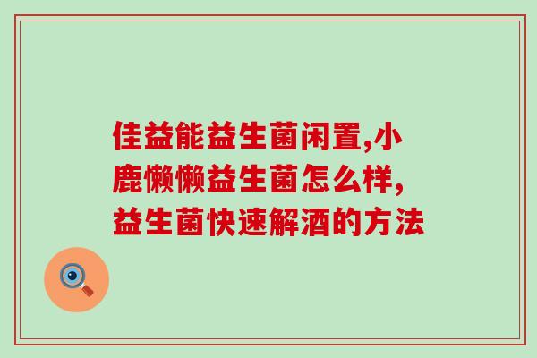敏宝腹泻能喝纽崔莱益生菌(敏宝腹泻可服用纽崔莱益生菌缓解症状)