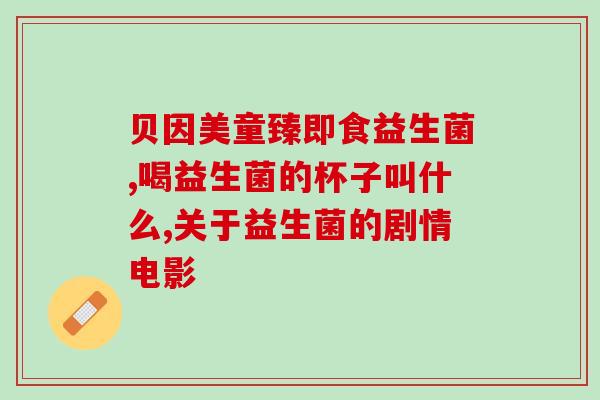康盛源益生菌有效吗(康盛源益生菌是否真的有益？)