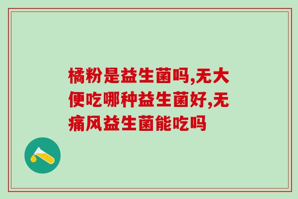 嚼着喝的益生菌酸奶(“口感佳的益生菌酸奶，让您享受健康的美味”)