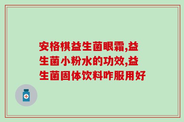 牛奶怎么做成益生菌粉的(如何制作益生菌粉？教你使用牛奶制作！)