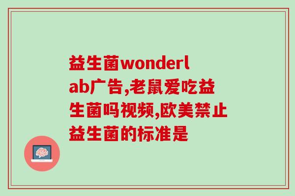 江西肠道益生菌加盟店(江西加盟益生菌店铺，肠道更健康