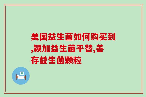 纽荃星有益生菌吗(纽荃星益生菌的功效和作用是什么？)