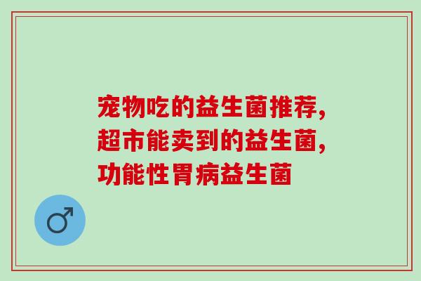 喝完益生菌就喝水好吗(饮用益生菌后是否需要饮水？)
