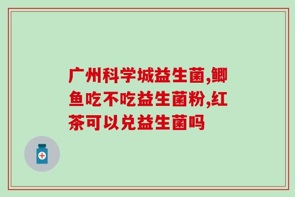 喝益生菌能不能喝药酒(喝益生菌和药酒能否一起喝？)