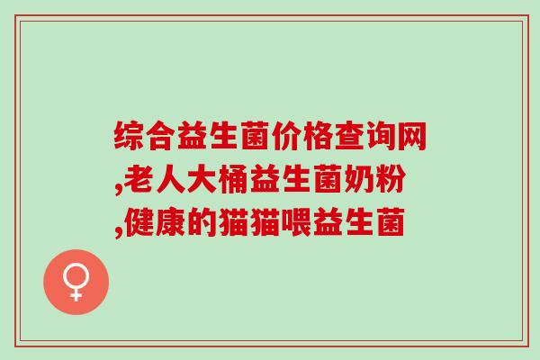 纽太特配合益生菌(纽太特搭配益生菌：双重呵护肠道健康)