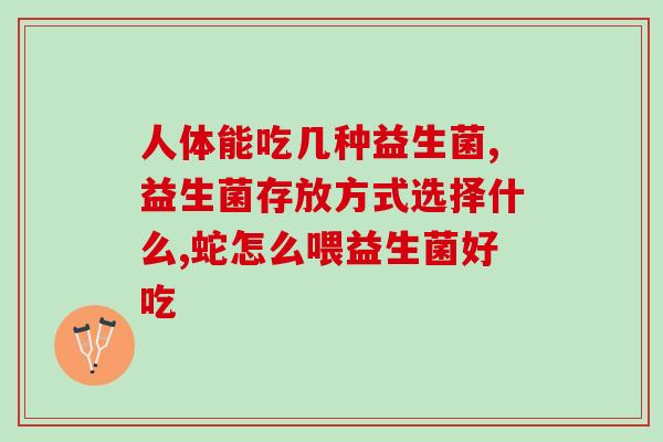 口服益生菌怎么买便宜(口服益生菌怎么找到优惠价格？)