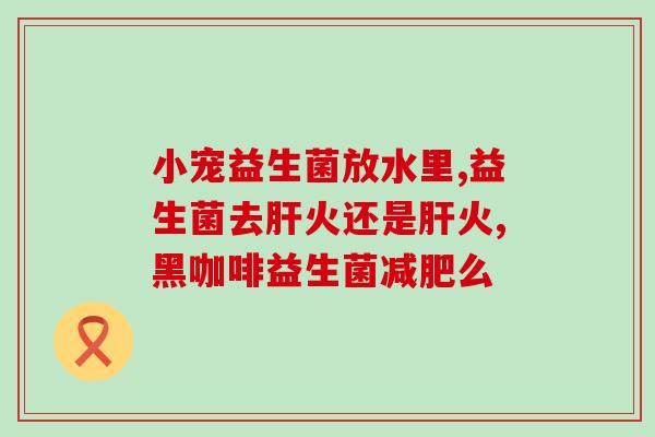 猫驱虫多久吃益生菌好呢(猫咪驱虫后多久可以喂食益生菌？)