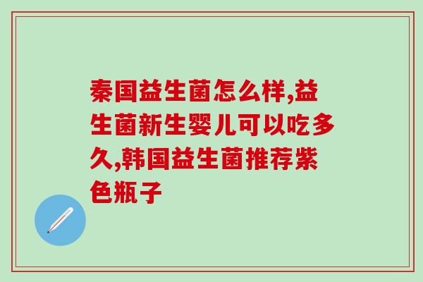 惠美舍益生菌清畅果冻(益生菌果冻清爽无比，是夏日消暑佳品！)