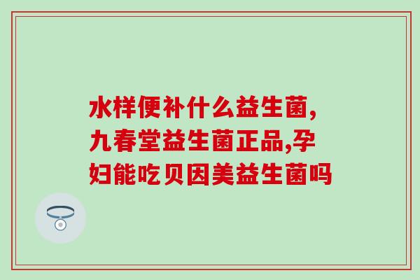 女生喝不喝益生菌酸奶(女生应该喝益生菌酸奶吗？)