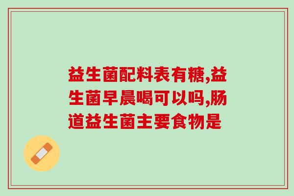 狗狗换粮加益生菌吗(狗狗能否换粮并加益生菌？)