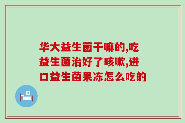 女性为什么要多吃益生菌(女性多吃益生菌的好处)