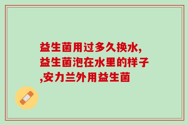 华益达牌益生菌胶囊(华益达牌益生菌胶囊——促进肠道健康的选择)