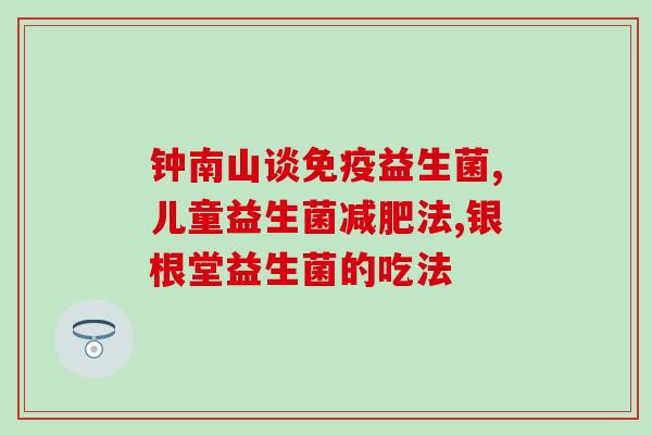 哪种益生菌可以修复宝宝肠粘膜(修复宝宝肠粘膜的最佳益生菌是什么？)