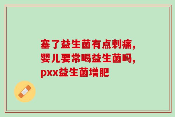 经常咳嗽可以吃益生菌调理(如何通过吃益生菌来缓解经常咳嗽的症状？)