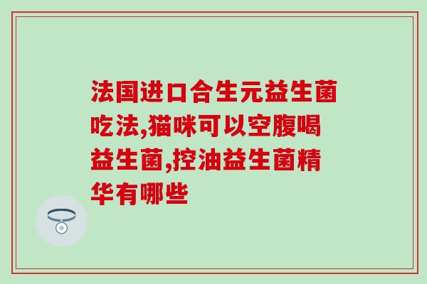 海士威益生菌蛋白粉(海士威益生菌蛋白粉：促进肠道健康的好选择)