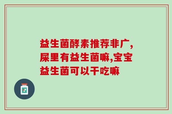 喝什么益生菌能拉屎顺畅(喝什么益生菌能促进肠道排便顺畅？)